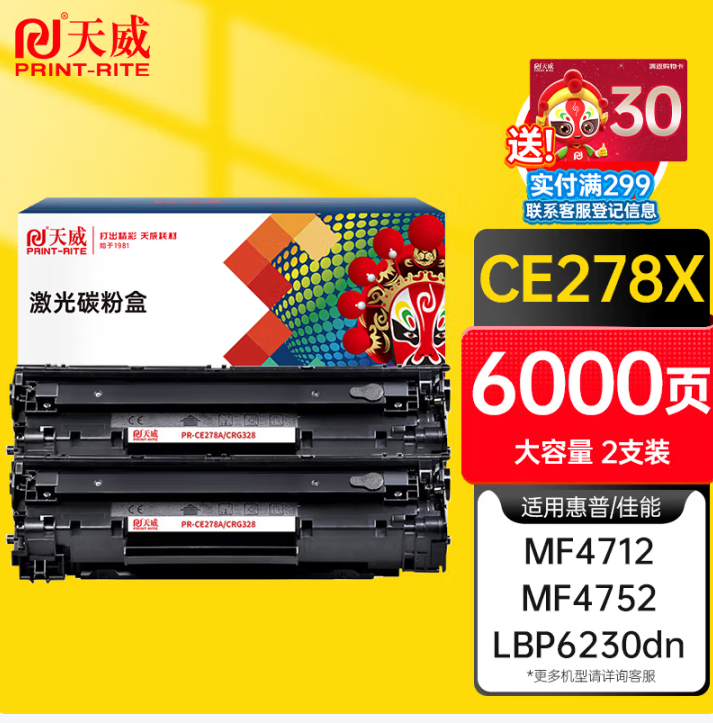 天威/PrintRite 278a 硒鼓 